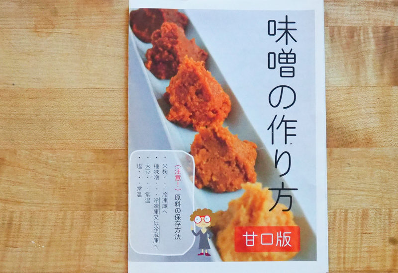 味噌づくりセットを購入